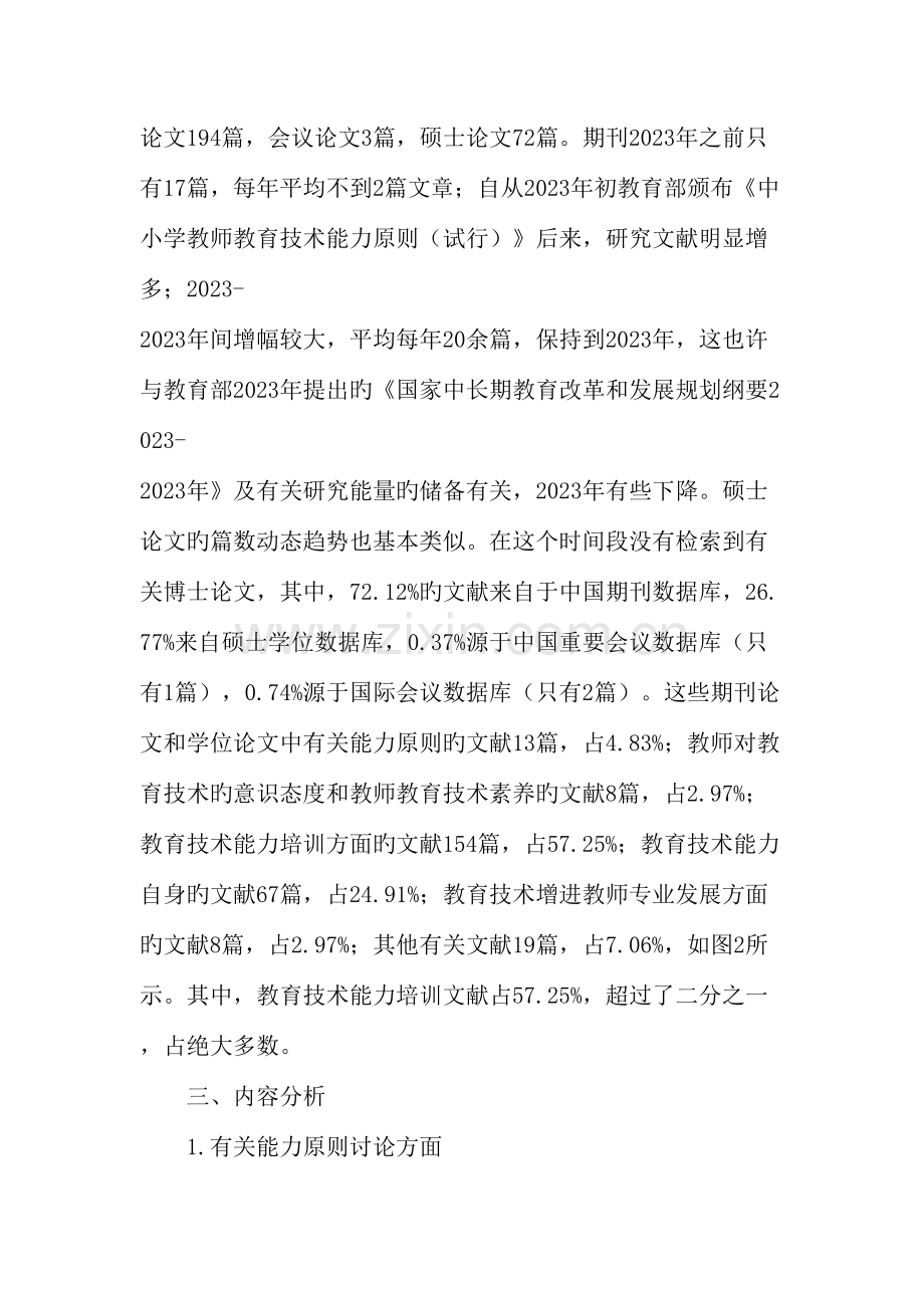 近年来我国中小学教师教育技术能力研究文献述评教育文档.doc_第2页