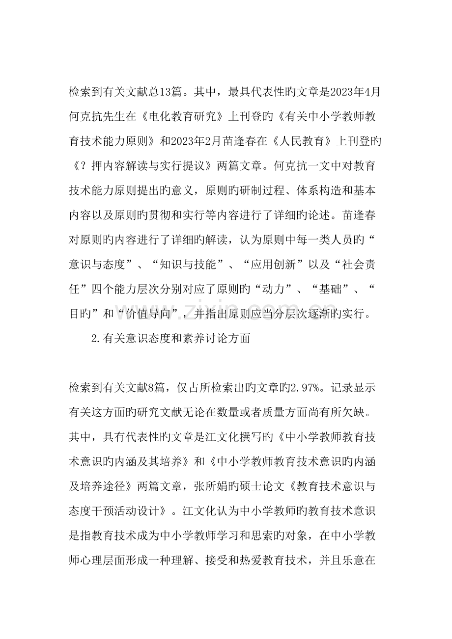 近年来我国中小学教师教育技术能力研究文献述评教育文档.doc_第3页