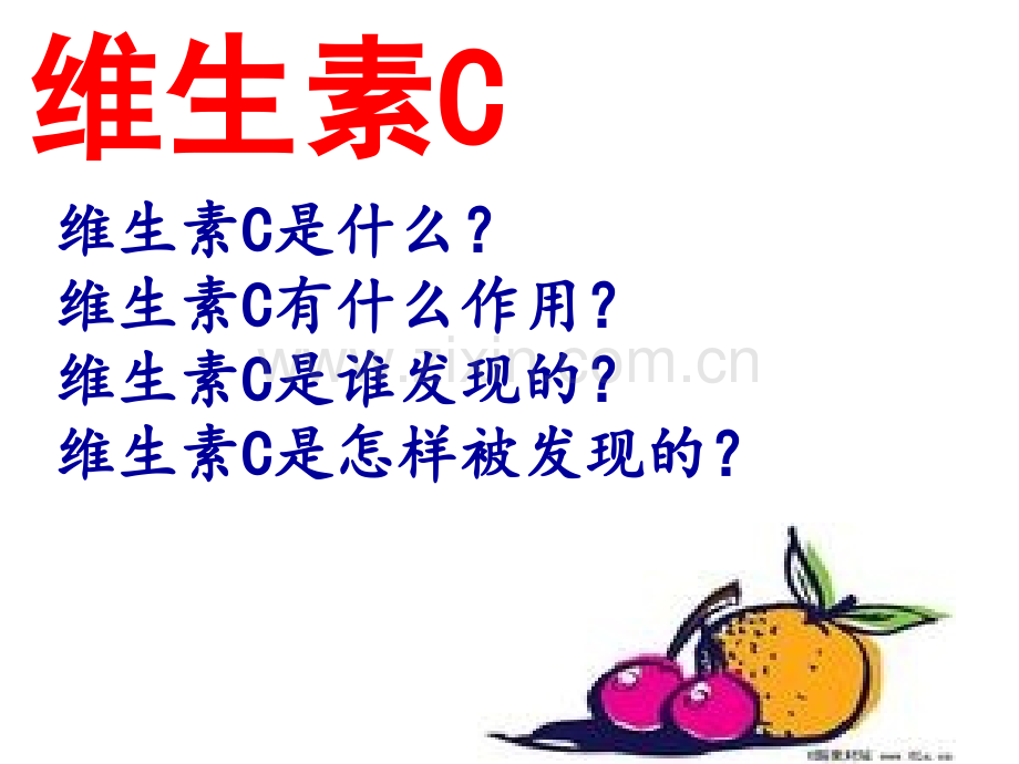 18维生素C的故事.pptx_第3页