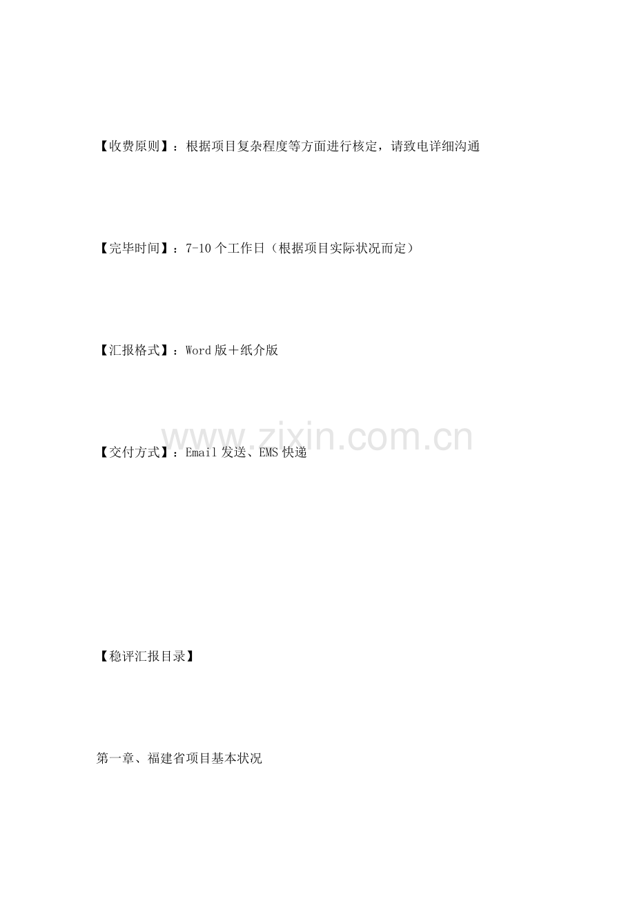 福建省项目社会稳定风险评估报告.doc_第3页