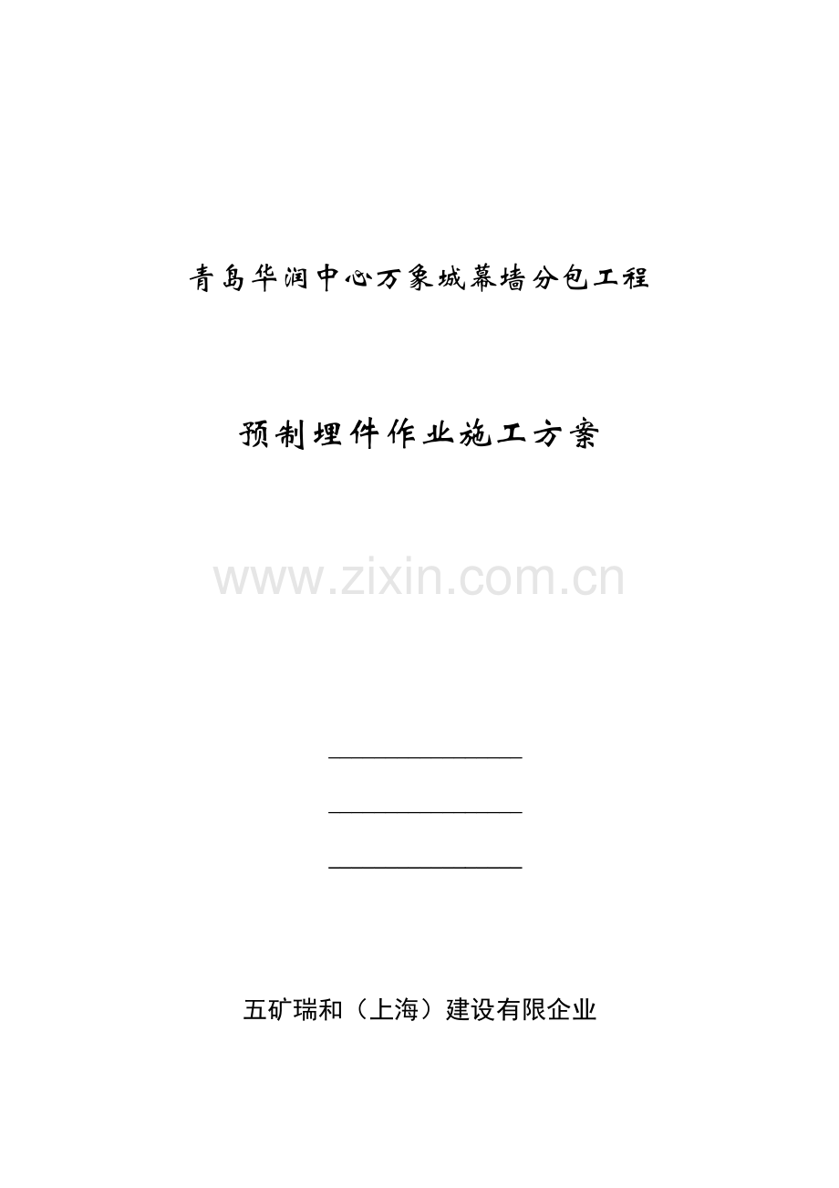 预置埋件安装施工方案.docx_第1页