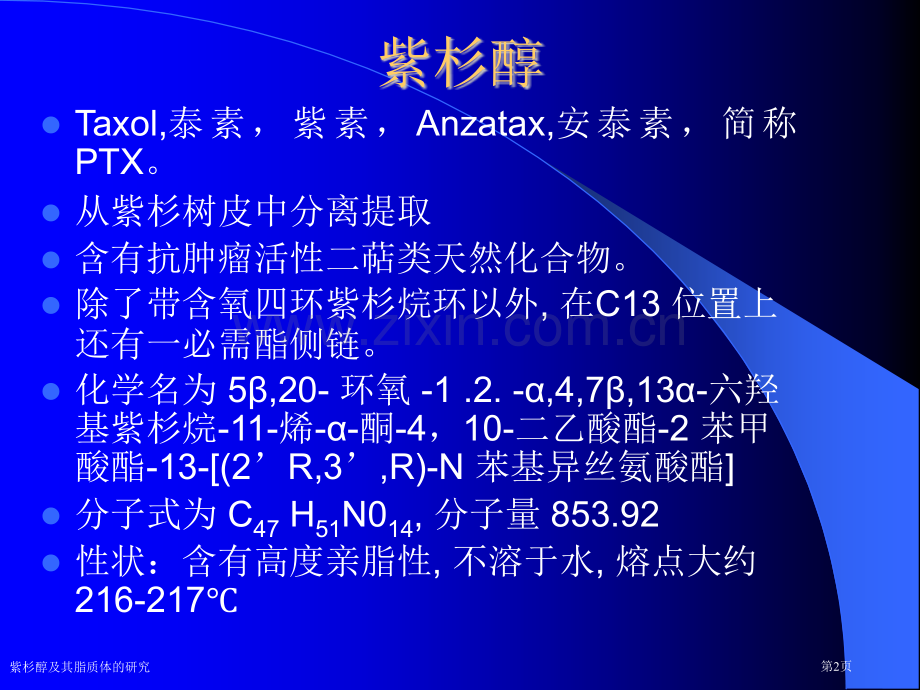 紫杉醇及其脂质体的研究.pptx_第2页