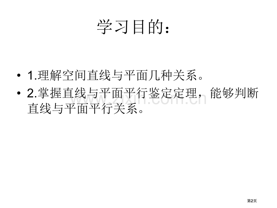 直线和平面之间的位置关系公开课一等奖优质课大赛微课获奖课件.pptx_第2页