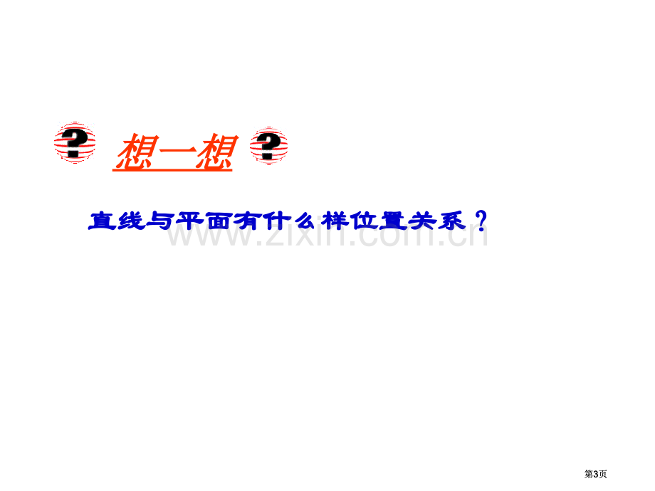 直线和平面之间的位置关系公开课一等奖优质课大赛微课获奖课件.pptx_第3页