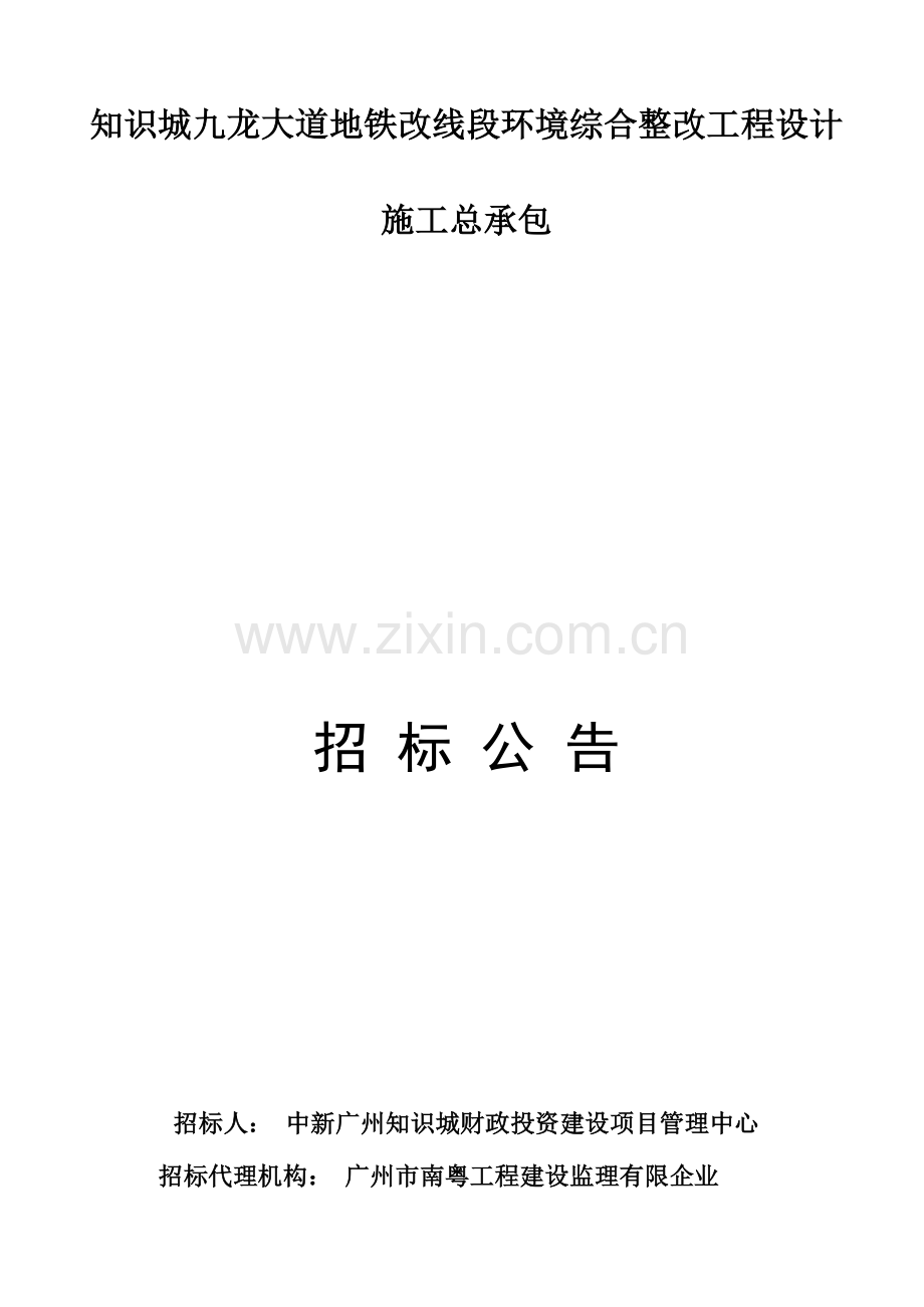 知识城九龙大道地铁改线段环境综合整治工程设计施工总承包.doc_第1页