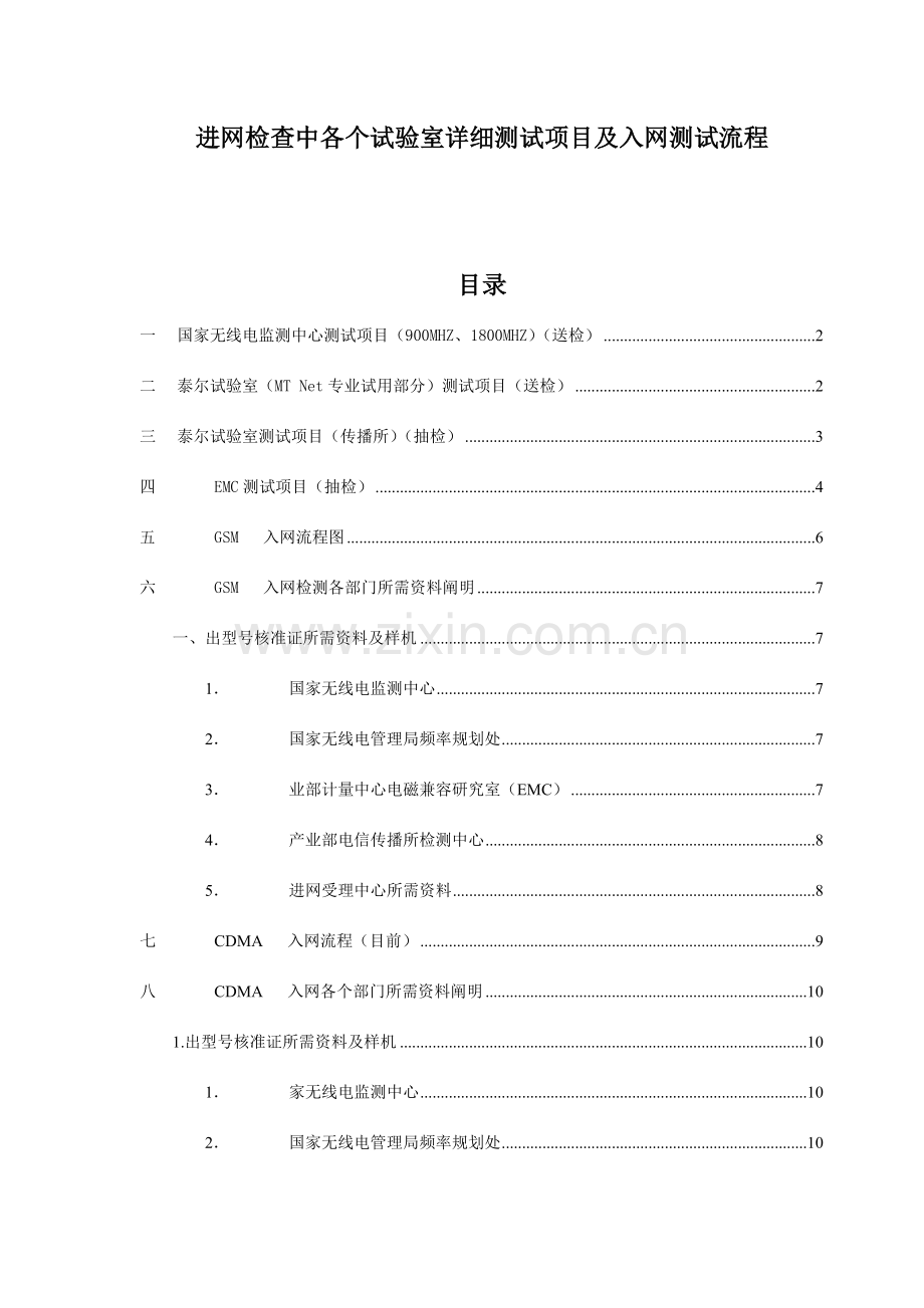 进网检验中各个试验室具体测试项目.doc_第1页