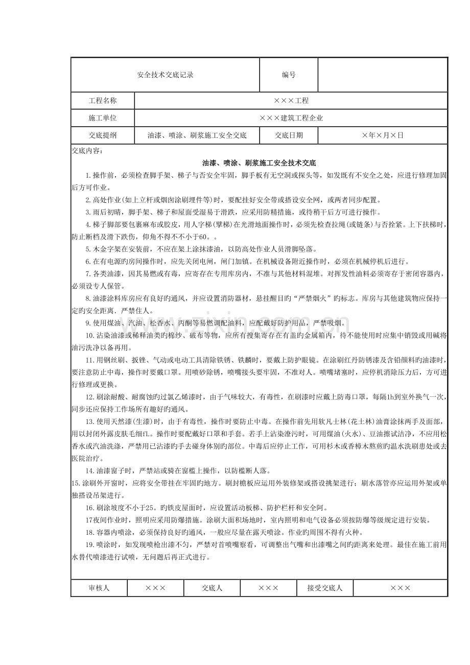 油漆喷涂刷浆施工安全技术交底记录.docx_第1页