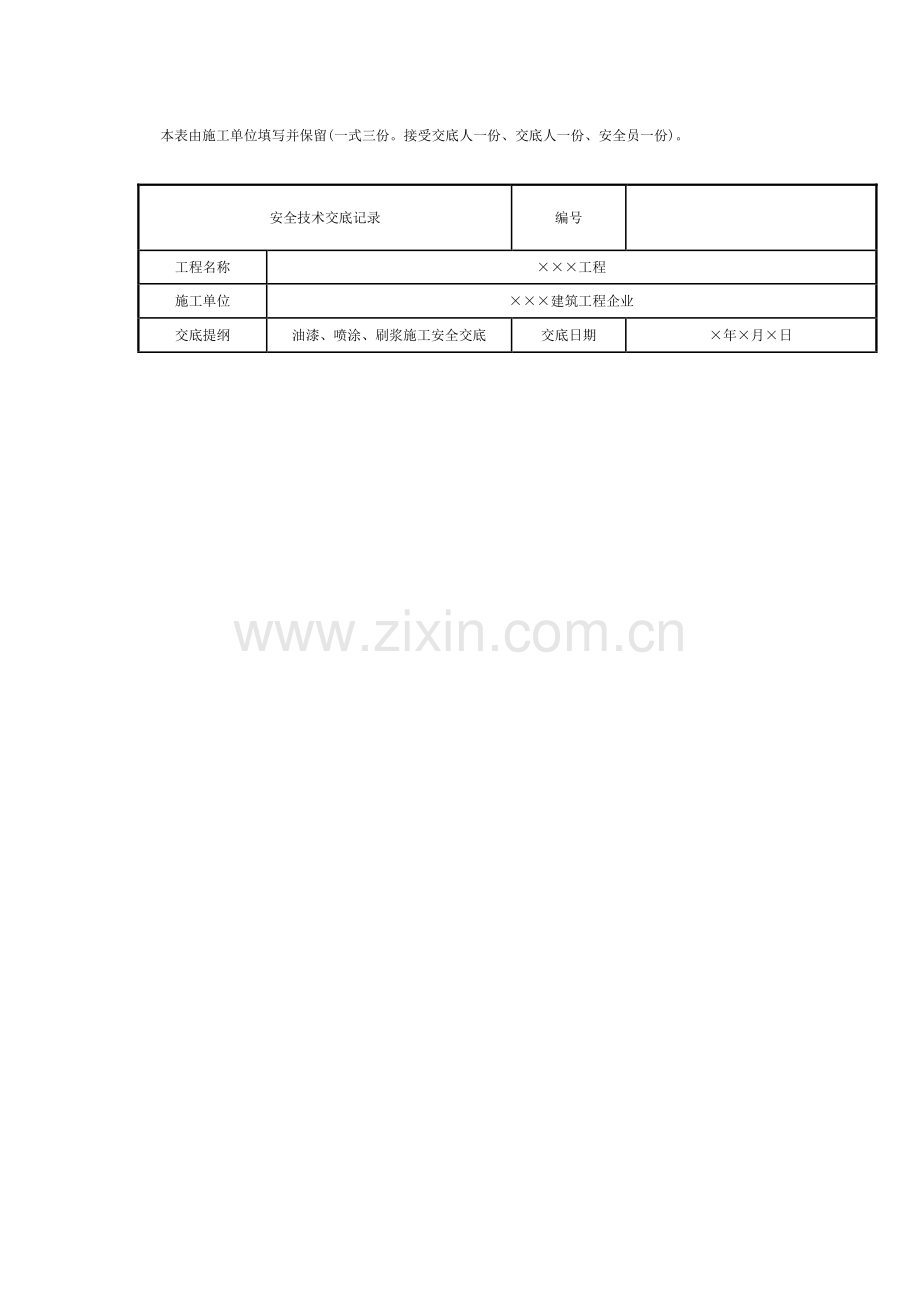 油漆喷涂刷浆施工安全技术交底记录.docx_第2页