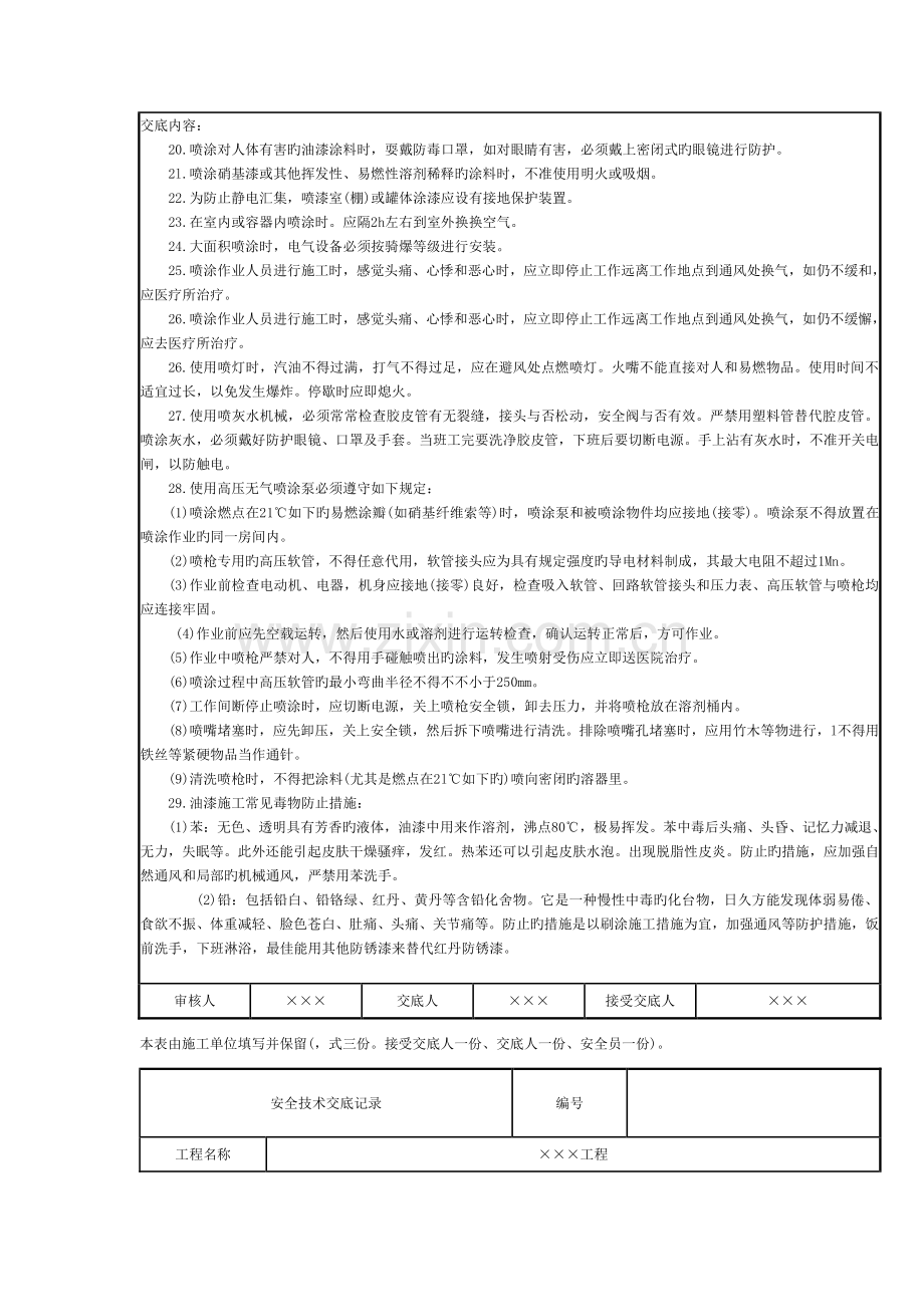 油漆喷涂刷浆施工安全技术交底记录.docx_第3页