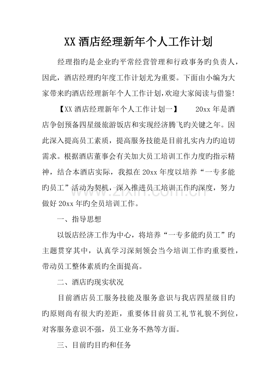 酒店经理新年个人工作计划.docx_第1页