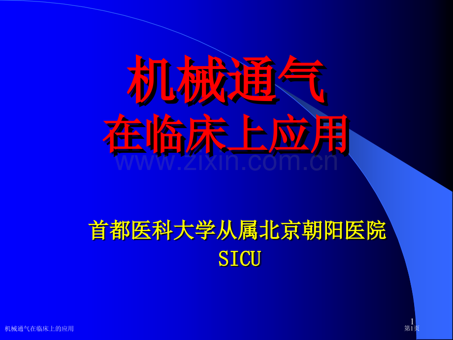 机械通气在临床上的应用专家讲座.pptx_第1页