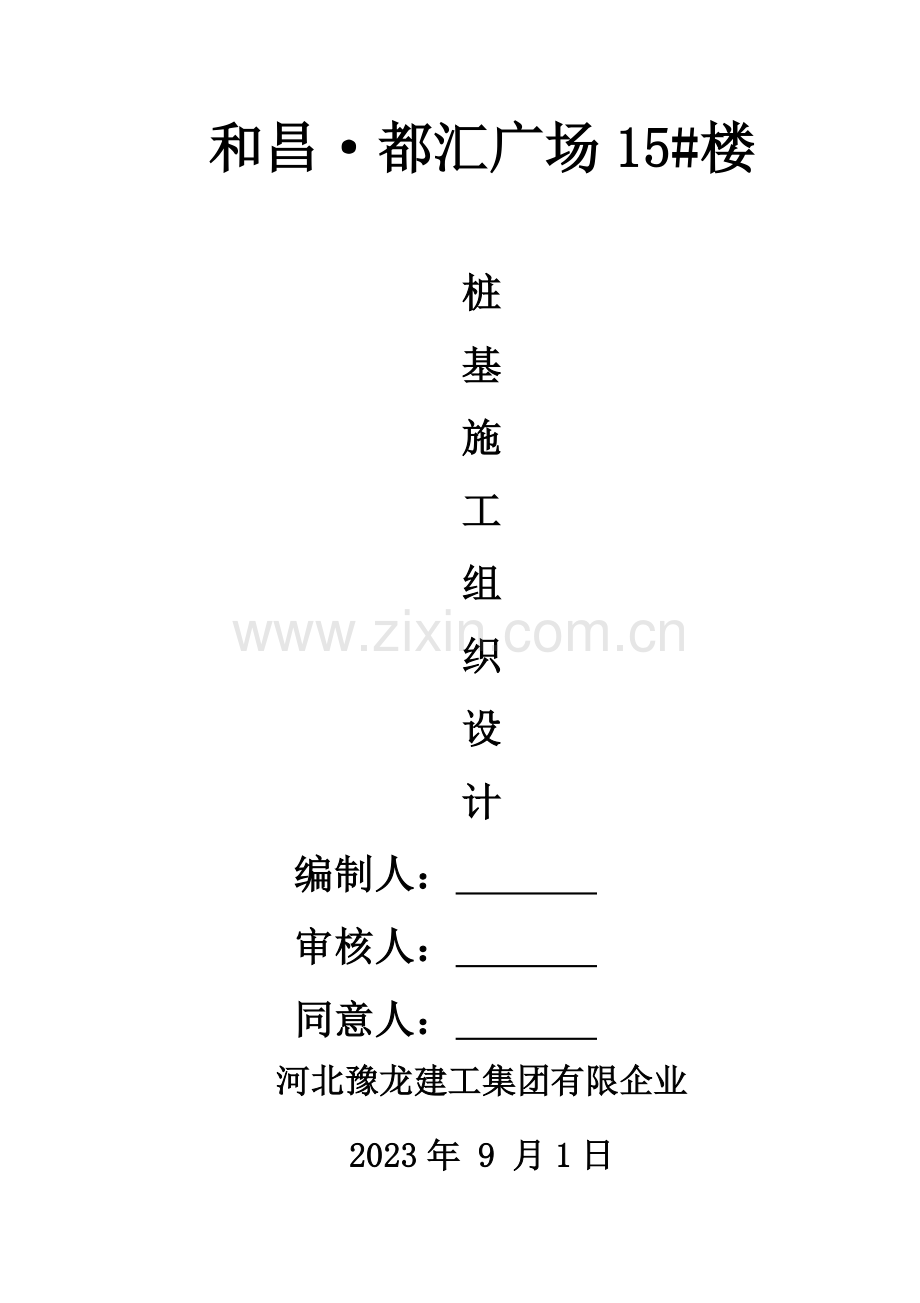 长螺旋钻孔CFG桩施工组织.doc_第1页