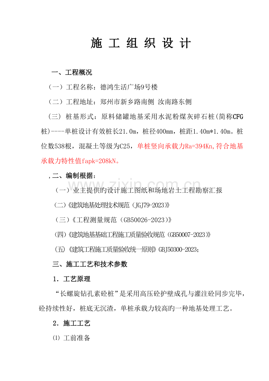 长螺旋钻孔CFG桩施工组织.doc_第3页