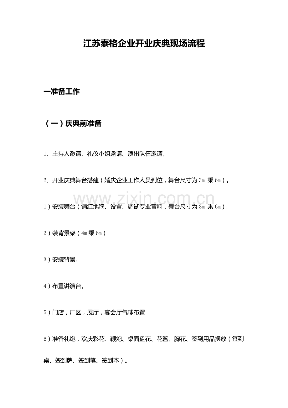 江苏泰格盛大开业策划方案.docx_第1页