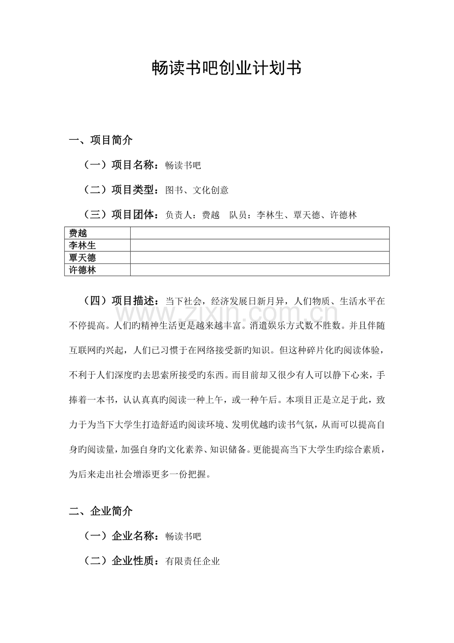 畅读书吧创业计划书.doc_第1页