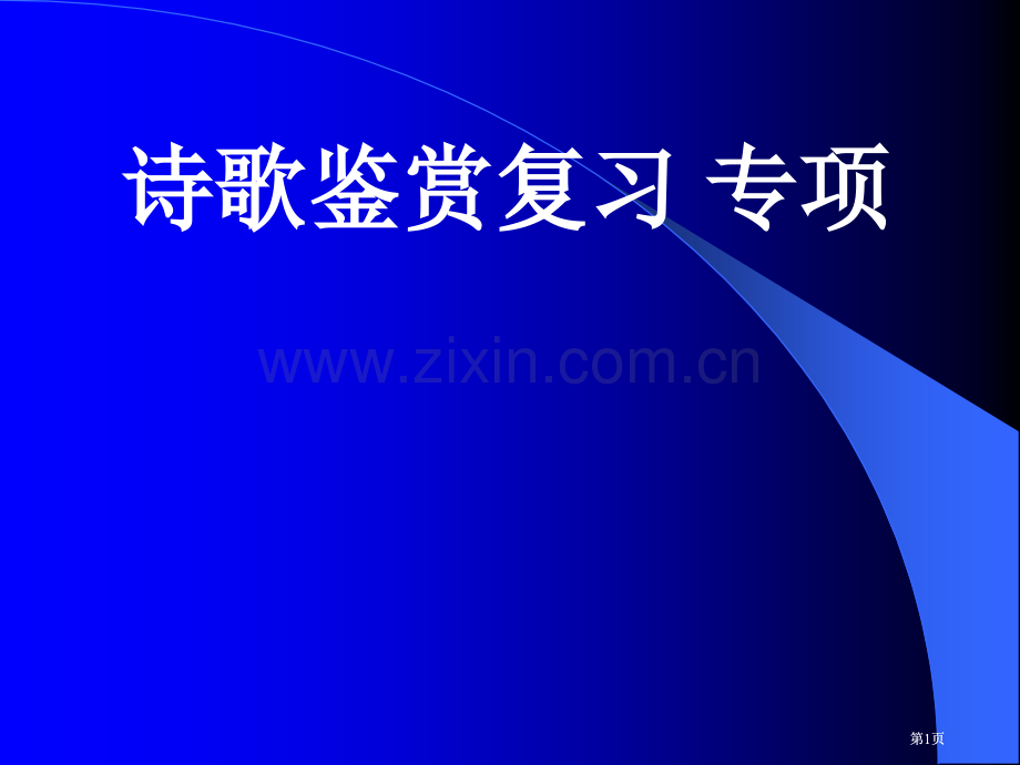 诗歌鉴赏复习专题市公开课金奖市赛课一等奖课件.pptx_第1页