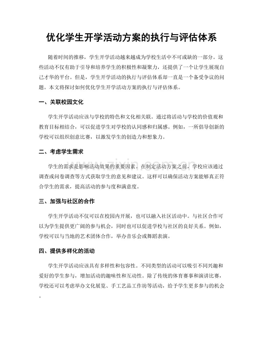 优化学生开学活动方案的执行与评估体系.docx_第1页