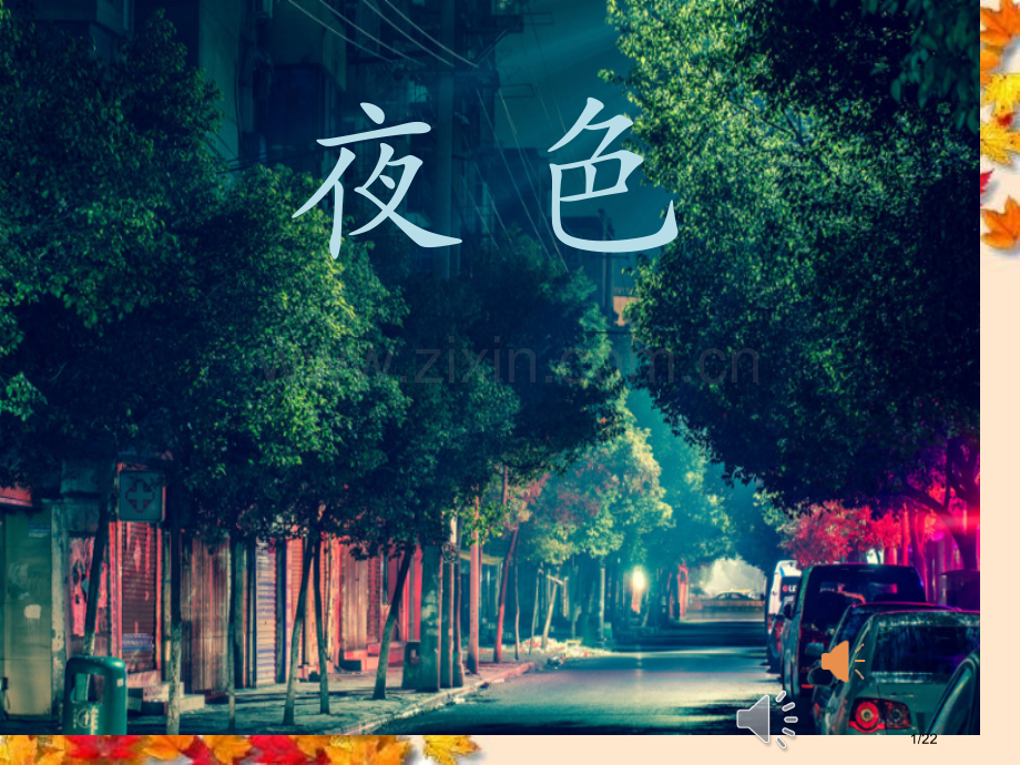 夜色市名师优质课赛课一等奖市公开课获奖课件.pptx_第1页