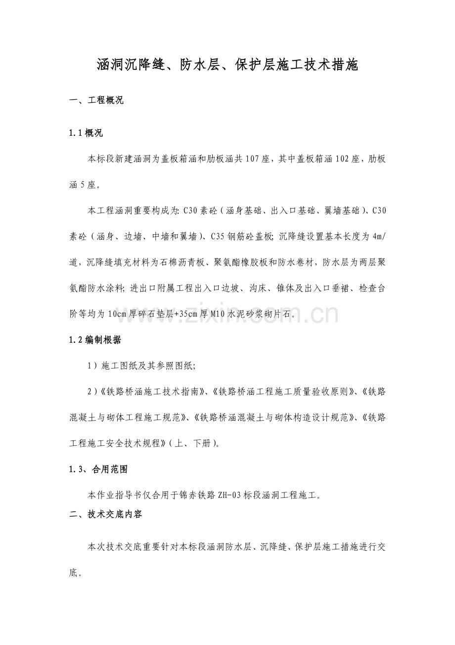 涵洞防水层保护层沉降缝技术交底.doc_第1页