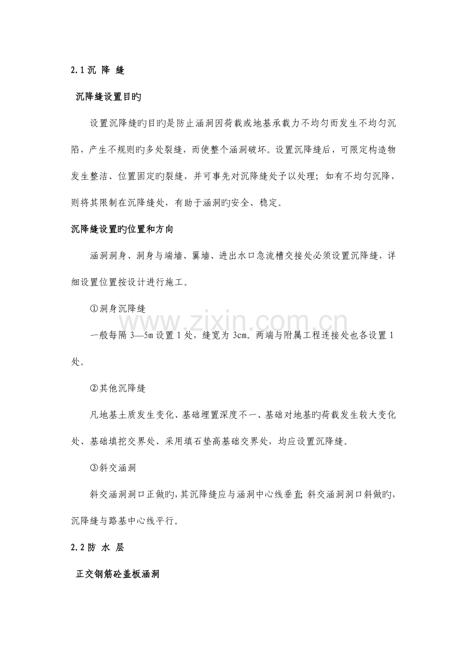 涵洞防水层保护层沉降缝技术交底.doc_第2页