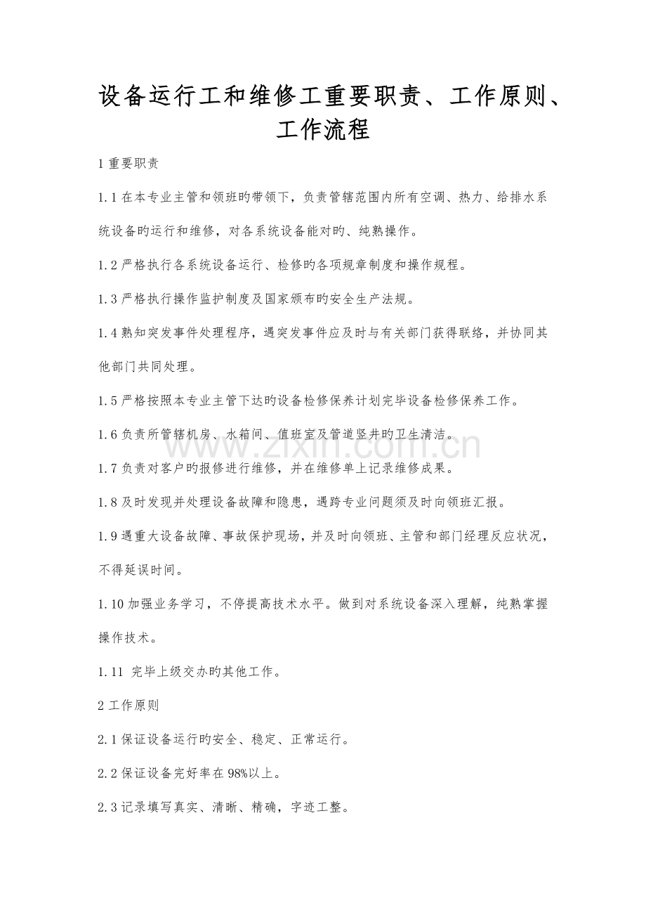 设备运行工和维修工主要职责工作标准工作流程.docx_第1页