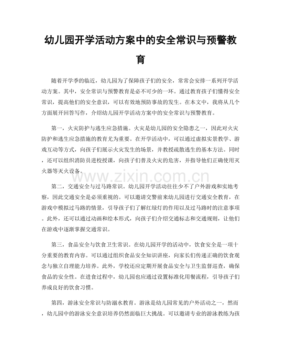 幼儿园开学活动方案中的安全常识与预警教育.docx_第1页