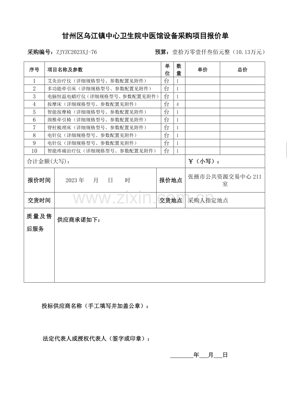 甘州区乌江镇中心卫生院中医馆设备采购项目报价单.doc_第1页