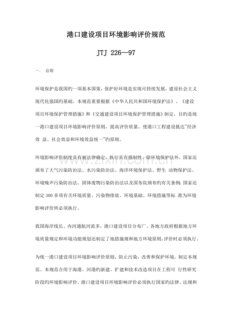 港口建设项目环境影响评价规范汇总.doc_第1页