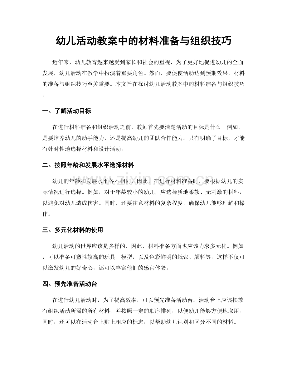 幼儿活动教案中的材料准备与组织技巧.docx_第1页