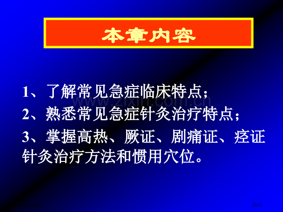 急救针灸专题知识讲座.pptx_第2页