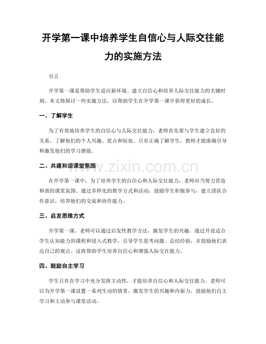 开学第一课中培养学生自信心与人际交往能力的实施方法.docx_第1页