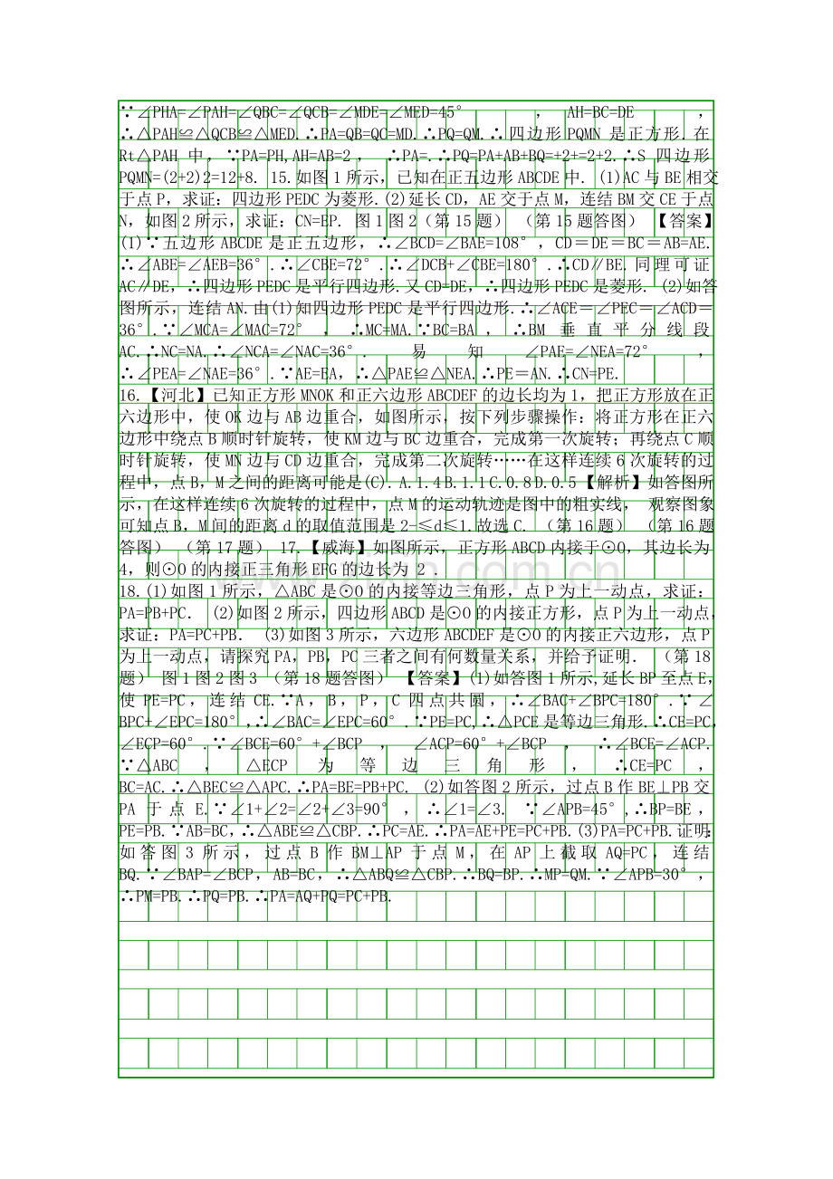 2018九年级数学上37正多边形同步导学练有答案.docx_第2页