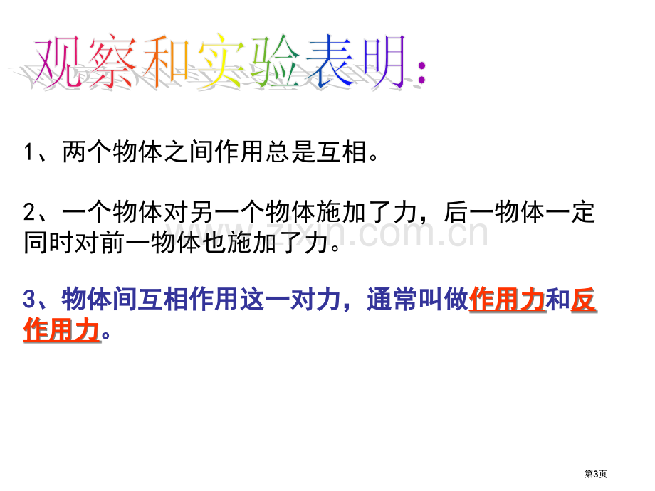 物理必修牛顿三定律课件市公开课金奖市赛课一等奖课件.pptx_第3页