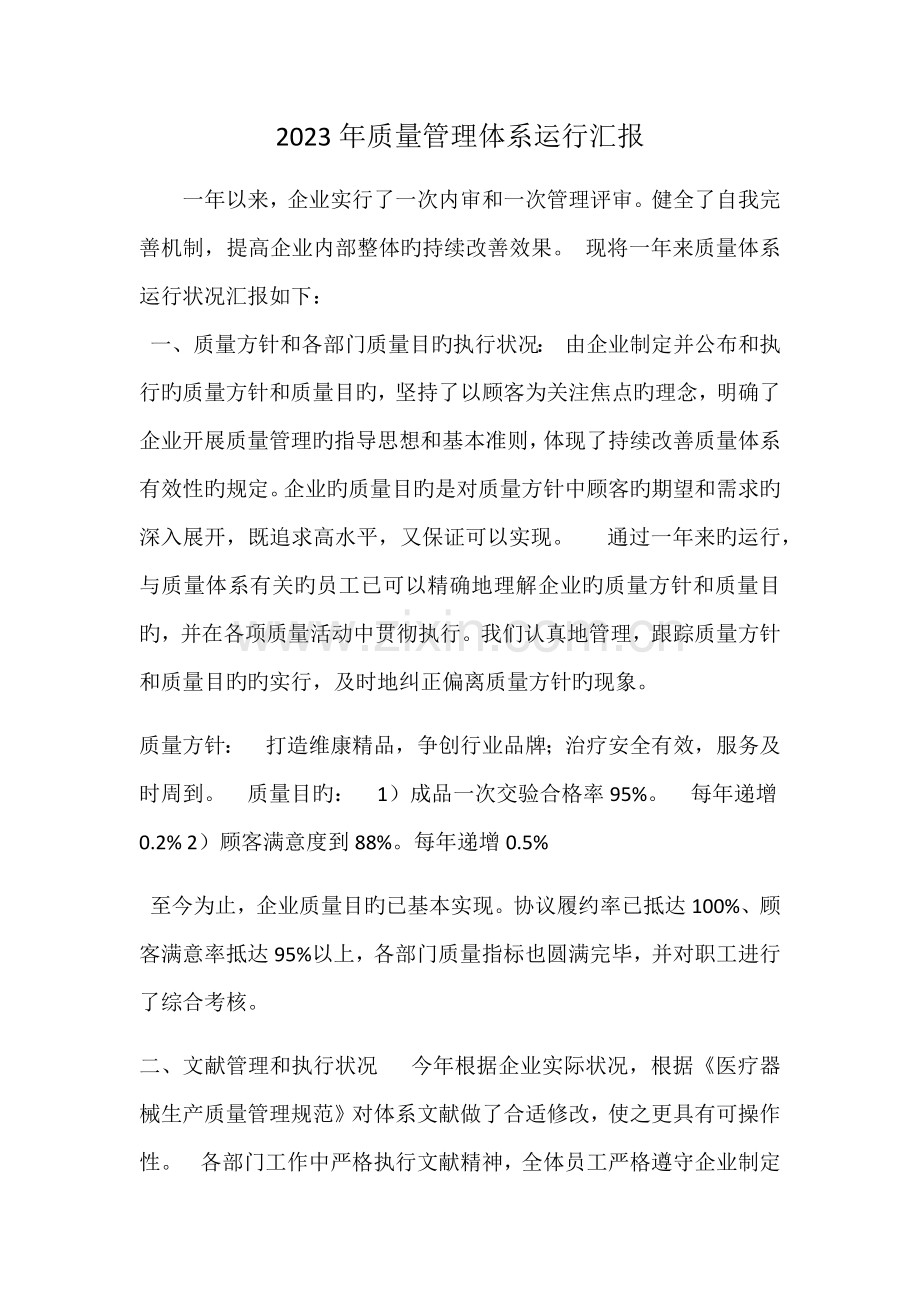 质量管理体系运行报告管代.docx_第1页