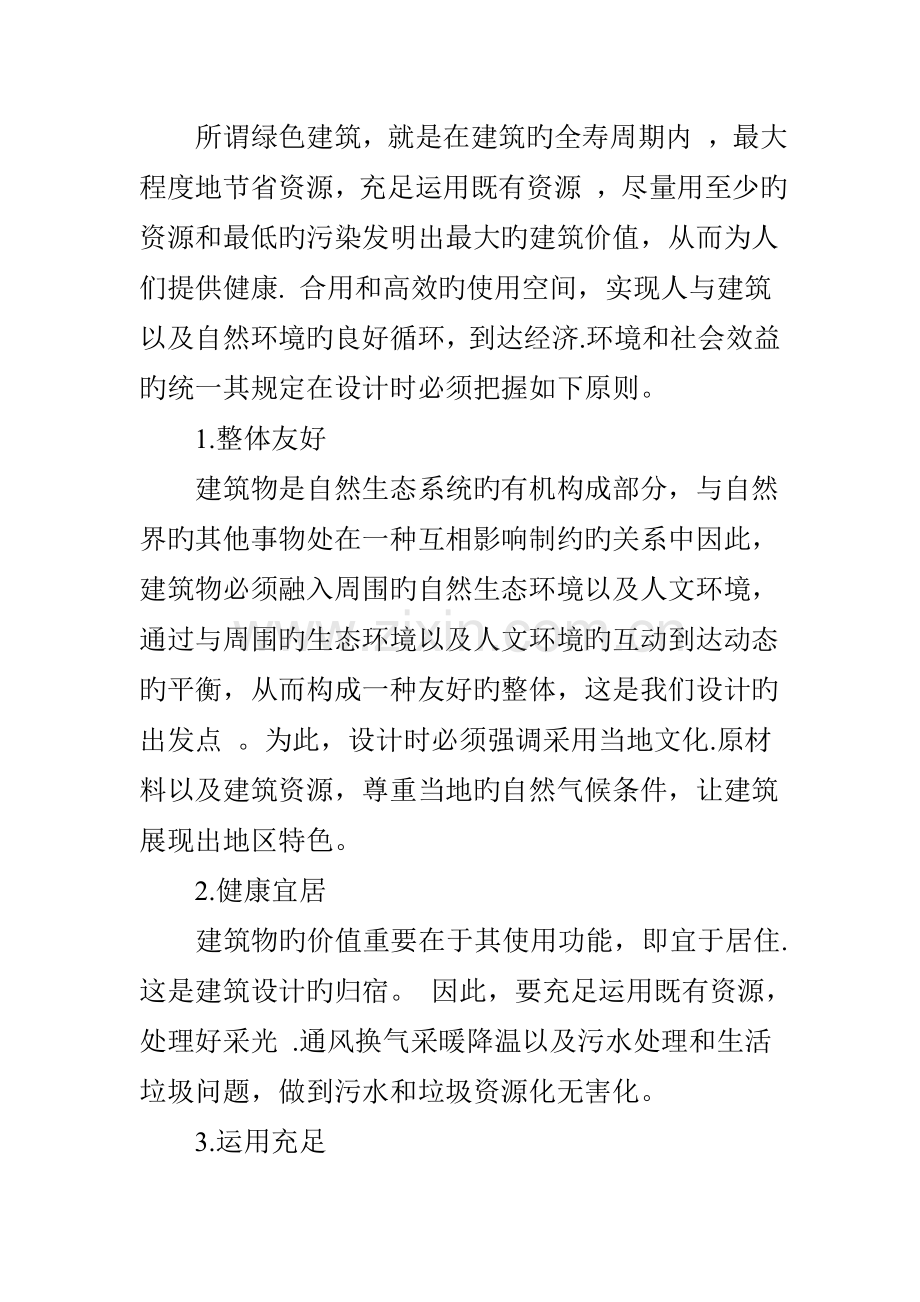 绿色理念在建筑设计领域的应用.doc_第2页