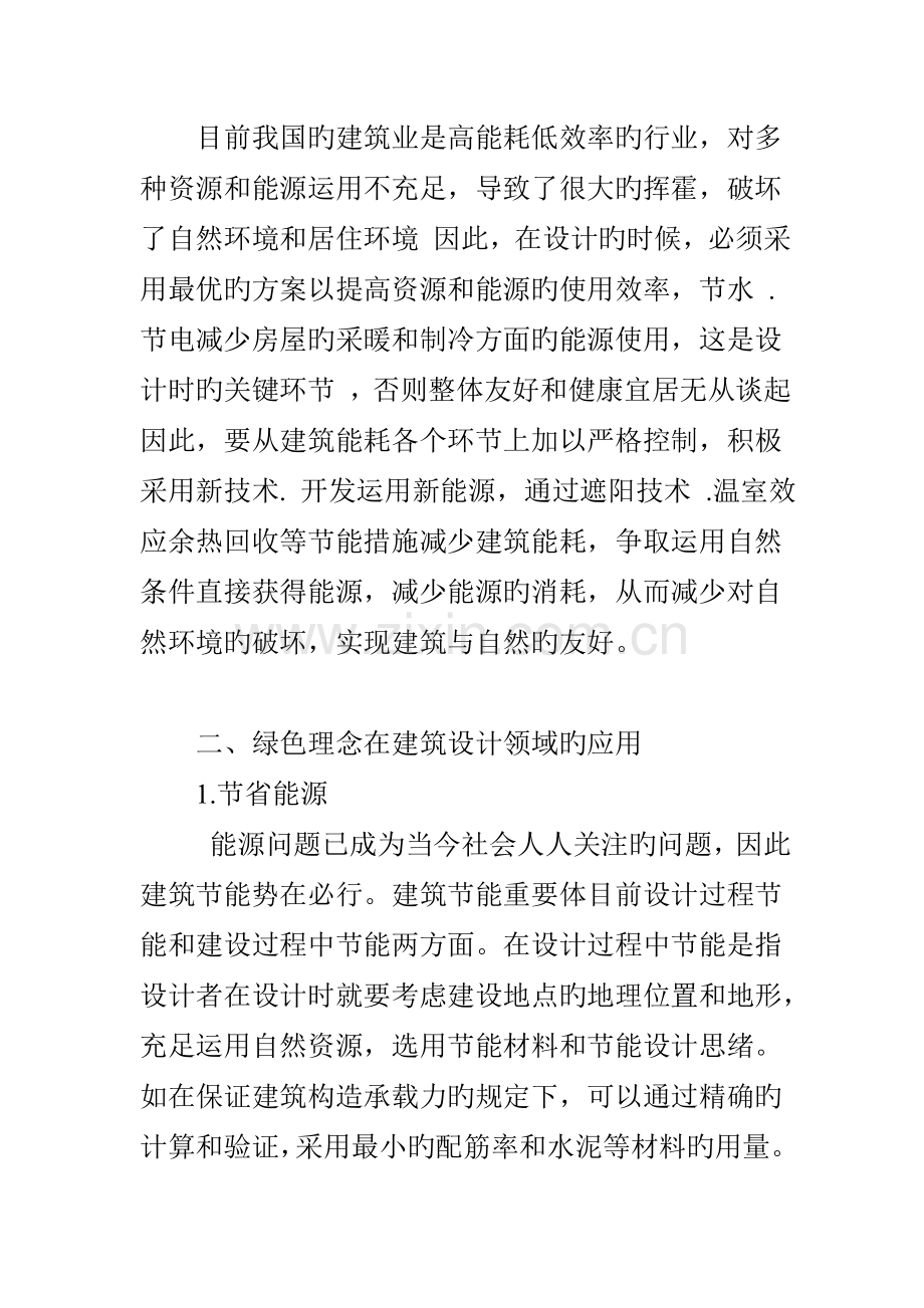 绿色理念在建筑设计领域的应用.doc_第3页