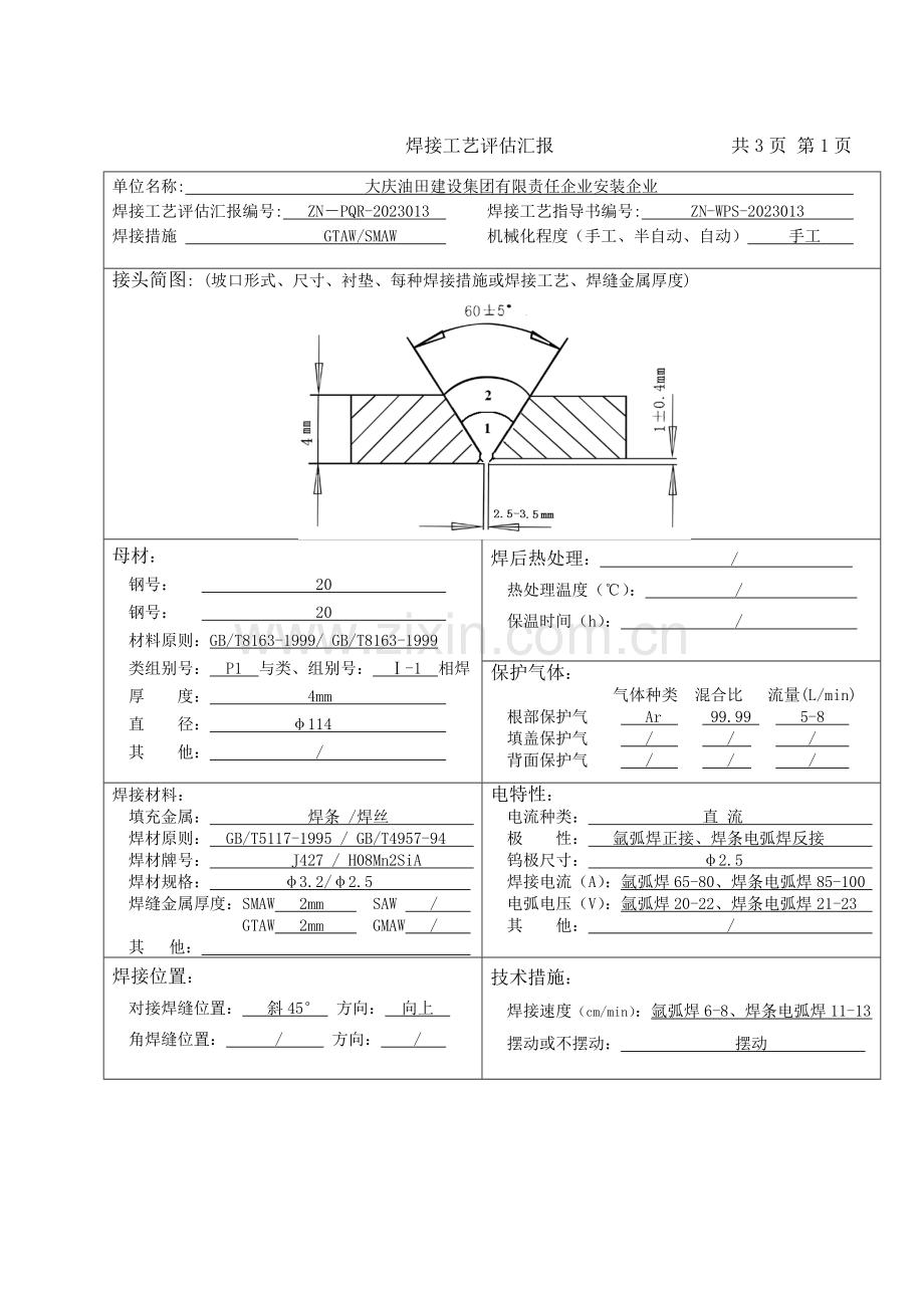 焊接工艺评定报告(9).doc_第2页