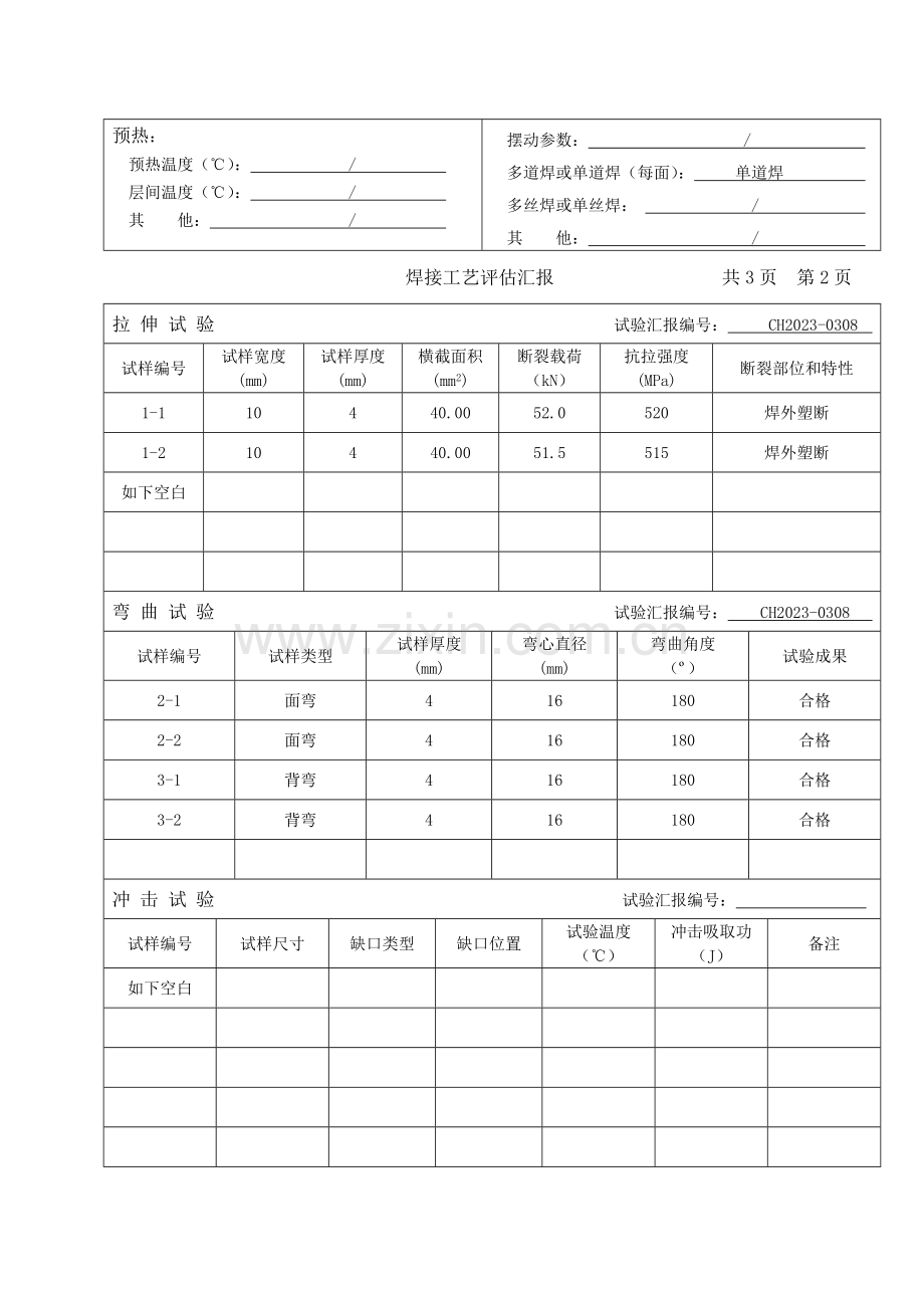 焊接工艺评定报告(9).doc_第3页