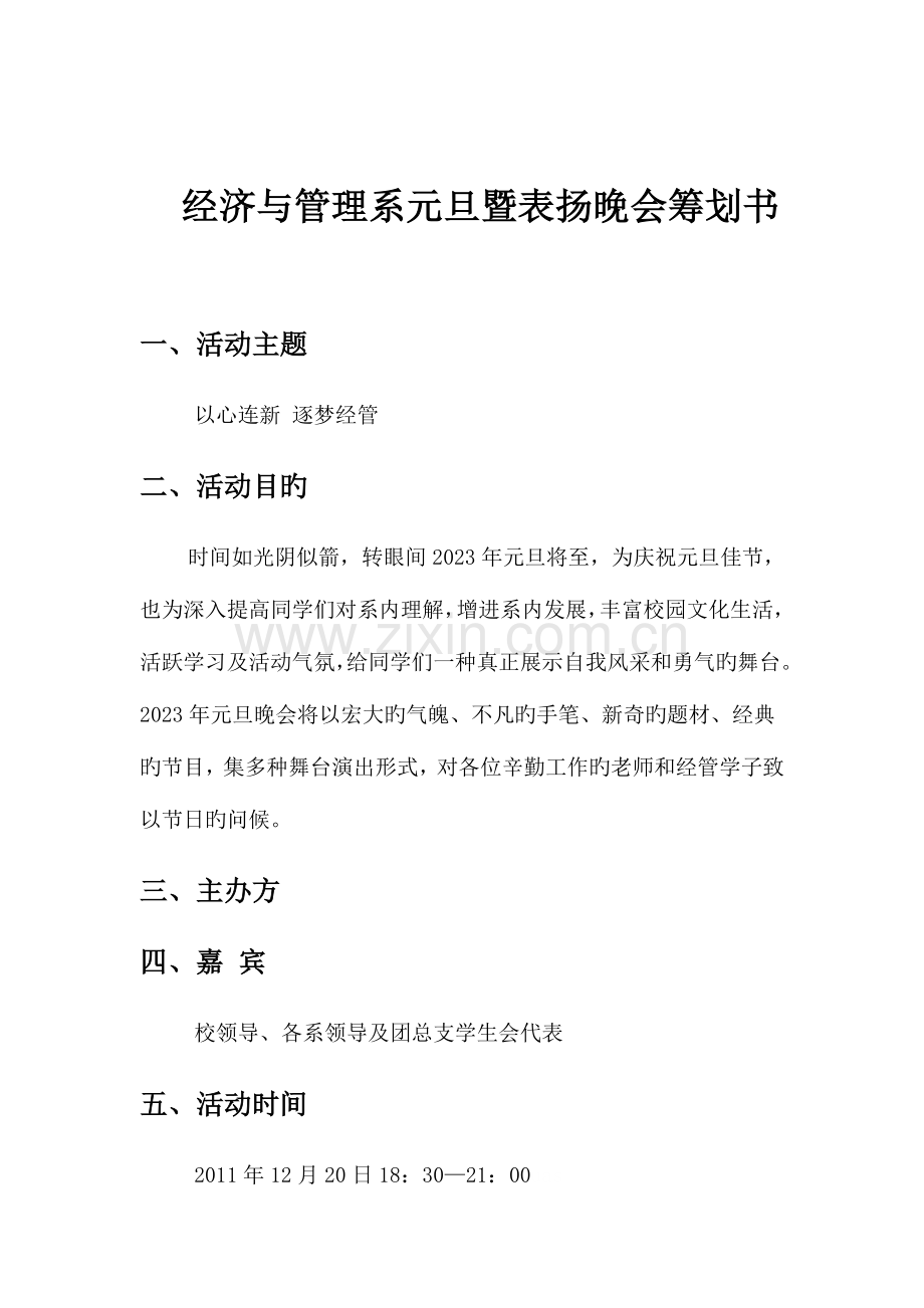 经济与管理系元旦晚会策划书.doc_第2页