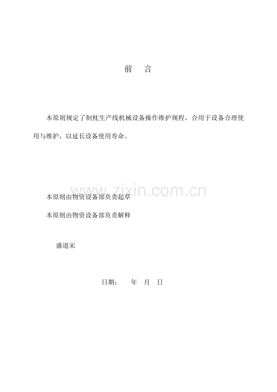 轨枕生产线机械设备操作维护规程标准.doc_第3页