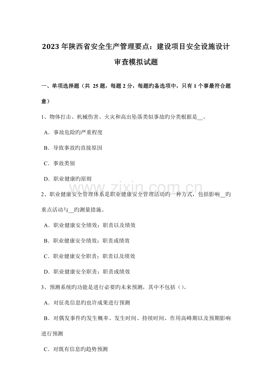 陕西省安全生产管理要点建设项目安全设施设计审查模拟试题.docx_第1页