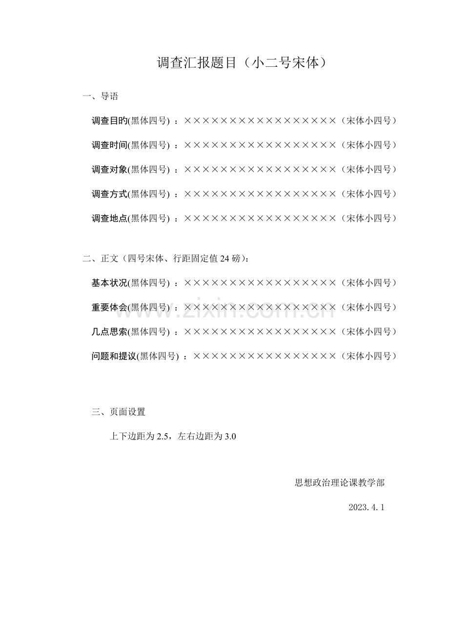 社会实践调查报告要求.doc_第1页