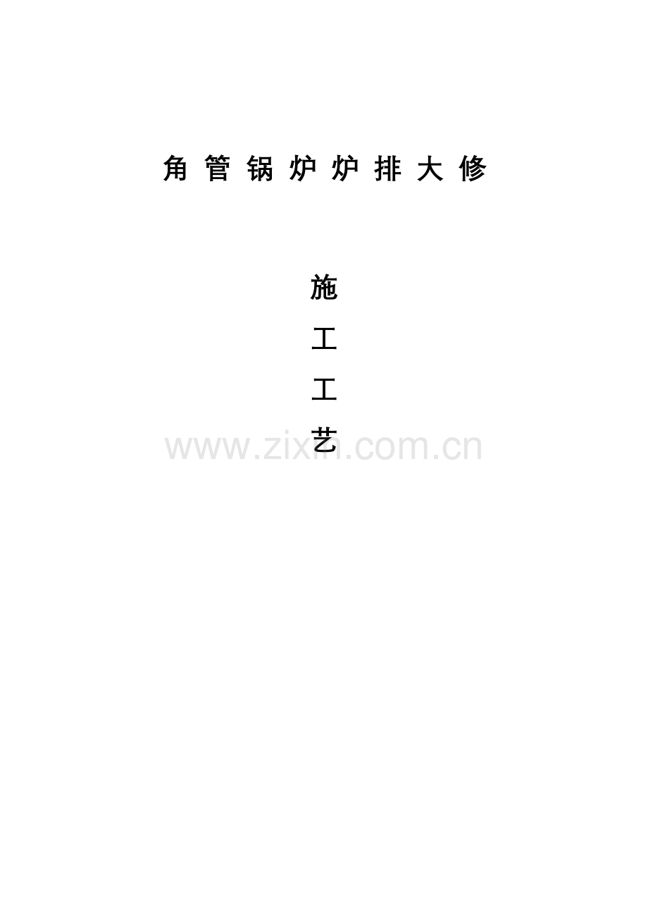 锅炉炉排大修施工工艺.doc_第1页