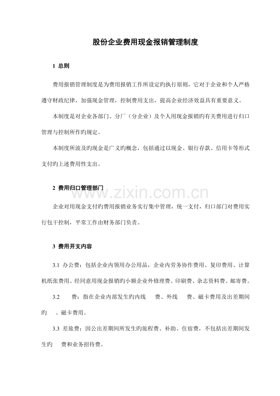 集股份司费用现金报销管理制度.doc_第1页