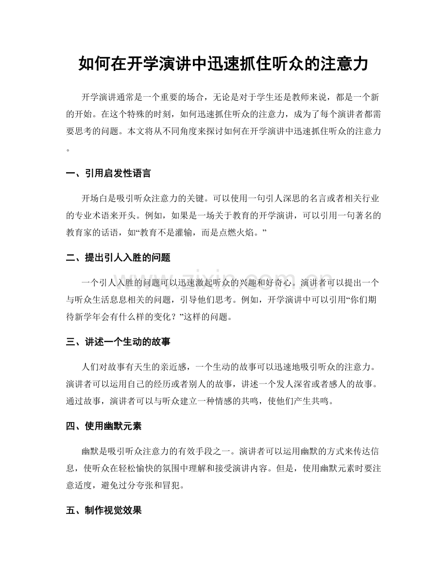 如何在开学演讲中迅速抓住听众的注意力.docx_第1页