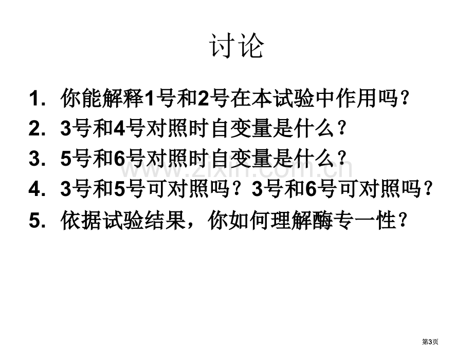 浙江省温州市平阳三中学年高二生物酶第二课时公开课一等奖优质课大赛微课获奖课件.pptx_第3页