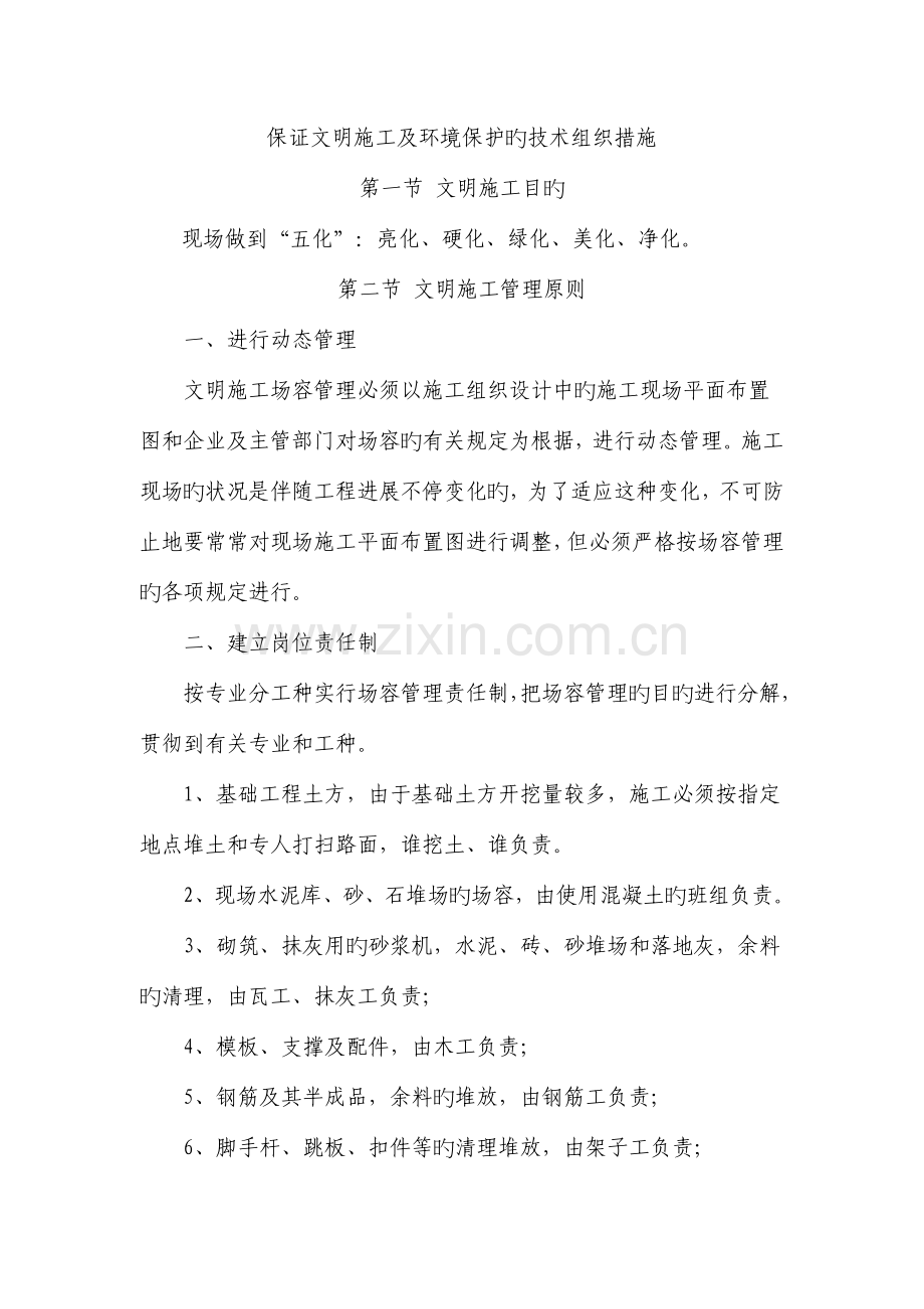 确保文明施工及环保的技术组织措施.docx_第1页