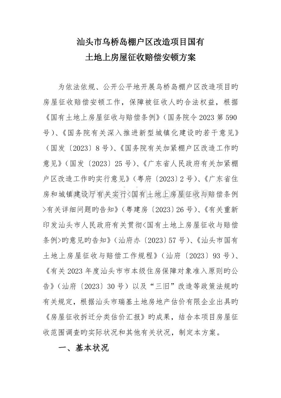 汕头乌桥岛棚户区改造项目国有.doc_第1页