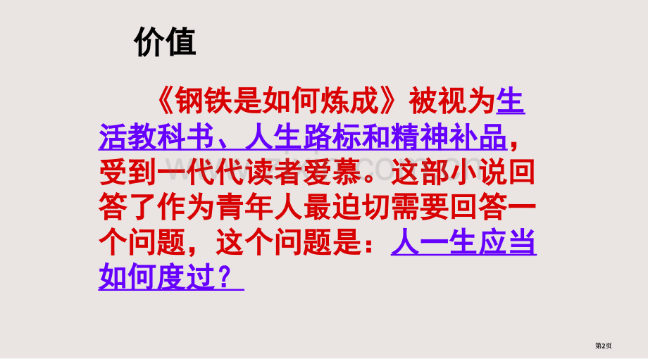 复习钢铁是怎样炼成的课件公开课一等奖优质课大赛微课获奖课件.pptx_第2页