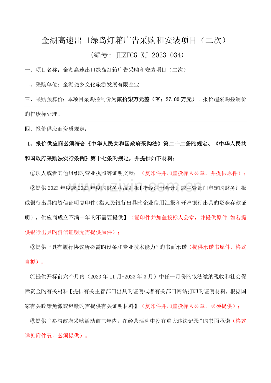 金湖高速出口绿岛灯箱广告采购及安装项目二次.doc_第1页